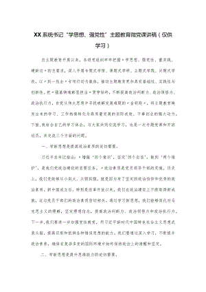 书记“学思想、强党性”主题教育微党课讲稿.docx