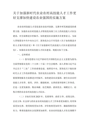 关于加强新时代农业农村高技能人才工作更好支撑加快建设农业强国的实施方案.docx