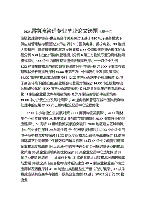 2024届物流管理专业毕业论文选题.docx