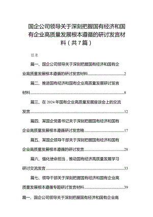 （7篇）国企公司领导关于深刻把握国有经济和国有企业高质量发展根本遵循的研讨发言材料汇编.docx