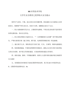 XX应用技术学院大学生安全教育之夏季防火安全提示（2024年）.docx