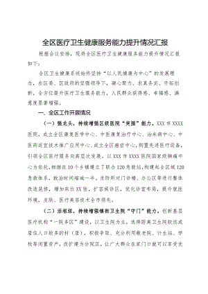 全区医疗卫生健康服务能力提升情况汇报.docx