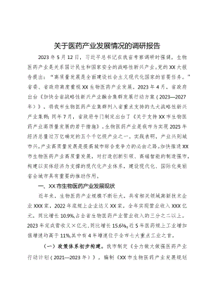 关于医药产业发展情况的调研报告.docx