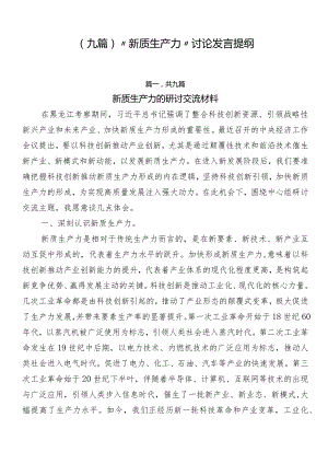 （九篇）“新质生产力”讨论发言提纲.docx