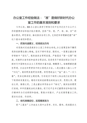 办公室工作经验做法：“准”是做好新时代办公室工作的基本准则和要求.docx