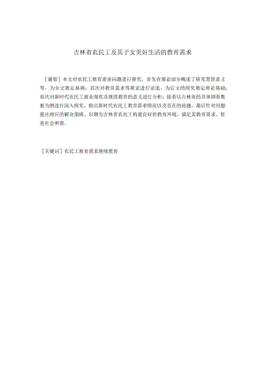吉林省农民工及其子女美好生活的教育需求分析研究教学教育专业.docx