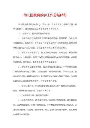 幼儿园教育教学工作总结(35).docx