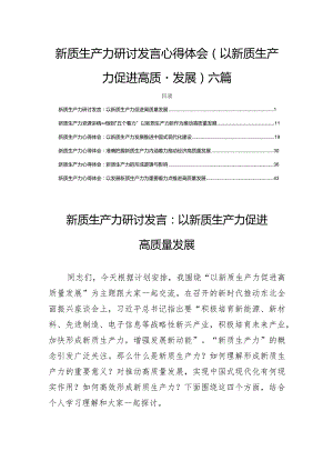 新质生产力研讨发言心得体会(以新质生产力促进高质量发展)六篇.docx