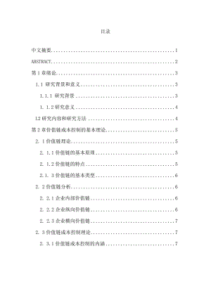 基于价值链的LN公司成本控制研究分析财务管理专业.docx