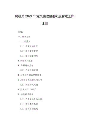 局机关2024年党风廉政建设和反腐败工作计划.docx
