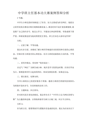 中学班主任基本功大赛案例答辩分析.docx