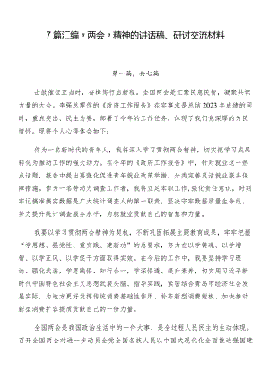7篇汇编“两会”精神的讲话稿、研讨交流材料.docx