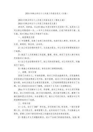 2024年事业单位个人年度工作报告范文（3篇）.docx