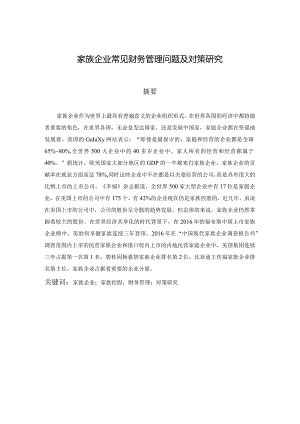 家族企业常见财务管理问题及对策研究分析会计学专业.docx