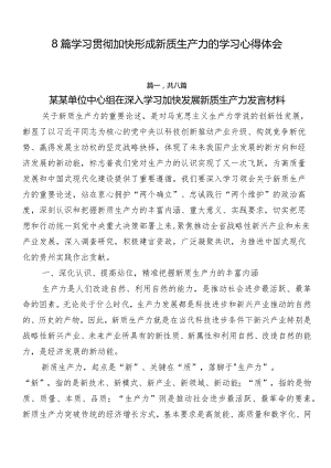 8篇学习贯彻加快形成新质生产力的学习心得体会.docx
