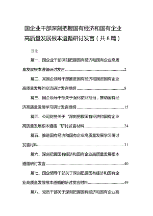 （8篇）国企业干部深刻把握国有经济和国有企业高质量发展根本遵循研讨发言供参考.docx