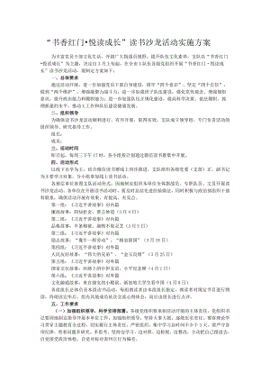 “书香红门·悦读成长”读书沙龙活动实施方案.docx