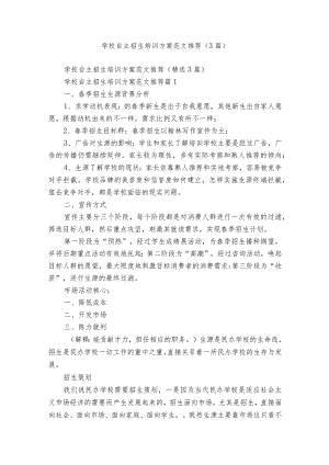 学校自主招生培训方案范文推荐（3篇）.docx