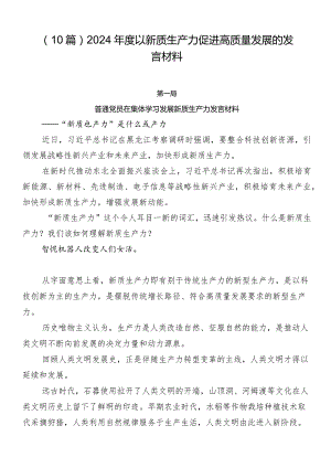 （10篇）2024年度以新质生产力促进高质量发展的发言材料.docx