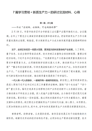7篇学习贯彻“新质生产力”的研讨交流材料、心得.docx