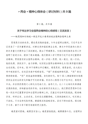 “两会”精神心得体会（研讨材料）共9篇.docx