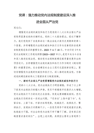 党课：强力推动党内法规制度建设+深入推进全面从严治党.docx