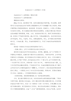 加油站站长个人述职报告（3篇）.docx