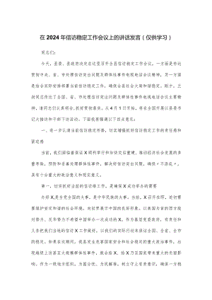 在2024年信访稳定工作会议上的讲话发言.docx