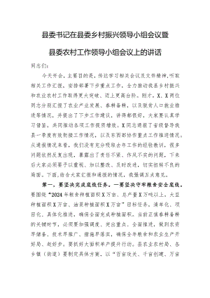 县委书记在县委乡村振兴领导小组会议暨县委农村工作领导小组会议上的讲话.docx