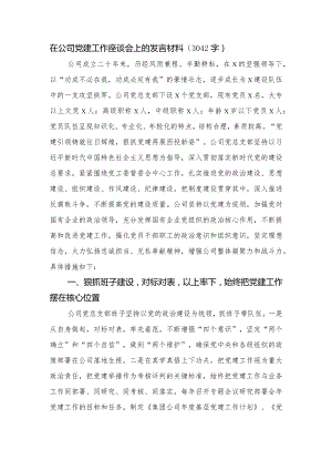 国企党建工作座谈会上的发言材料.docx