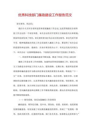 优秀科技部门廉政建设工作报告范文.docx