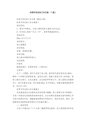 秋季开学总体工作方案（3篇）.docx