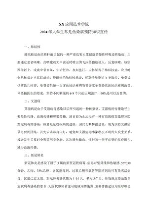 XX应用技术学院2024年大学生常见传染病预防知识宣传（2024年）.docx