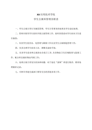 XX应用技术学院学生公寓科管理员职责（2024年）.docx