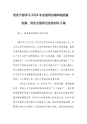 党员干部学习2024年全国两会精神高质量发展、民生方面研讨发言材料2篇.docx