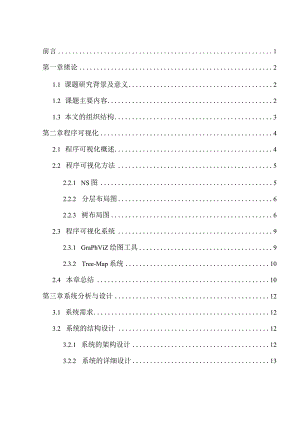 基于pycparser的C源程序可视化系统设计和实现计算机科学与技术专业.docx