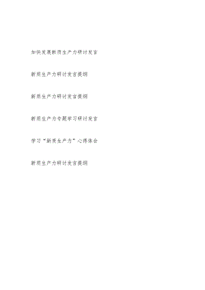 党员领导干部个人党委党支部2024年5月加快发展新质生产力研讨发言心得体会6篇.docx