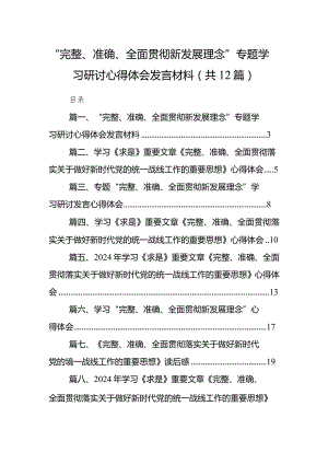 “完整、准确、全面贯彻新发展理念”专题学习研讨心得体会发言材料(12篇合集).docx
