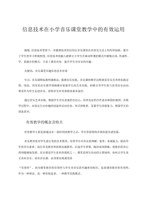 信息技术在小学音乐课堂教学中的有效运用论文.docx