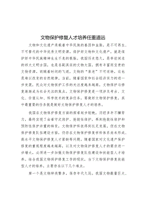 文物保护修复人才培养任重道远.docx