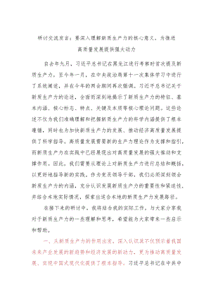 研讨交流发言：要深入理解新质生产力的核心意义为推进高质量发展提供强大动力.docx