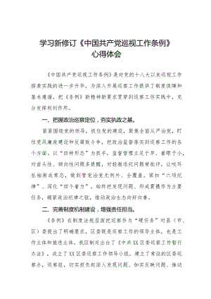 七篇学习贯彻新修订《中国共产党巡视工作条例》心得体会.docx