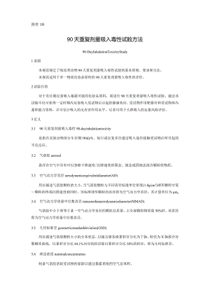 90天重复剂量吸入毒性试验方法.docx