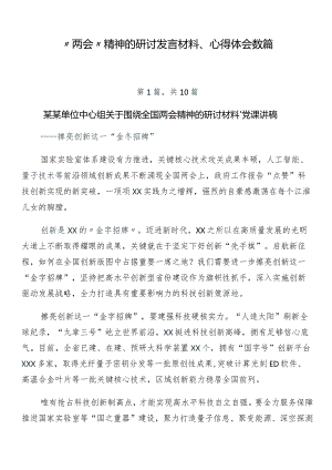 “两会”精神的研讨发言材料、心得体会数篇.docx