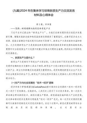 （九篇）2024年在集体学习培育新质生产力交流发言材料及心得体会.docx