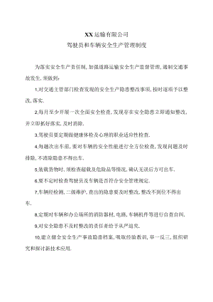 XX运输有限公司驾驶员和车辆安全生产管理制度（2024年）.docx