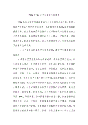 2024年XX区卫生健康工作要点.docx