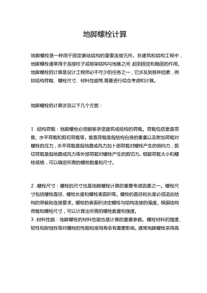 地脚螺栓计算.docx