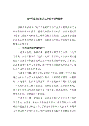 第一季度意识形态工作分析研判报告8篇（详细版）.docx