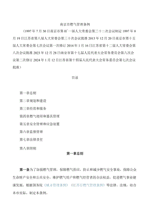 南京市燃气管理条例(2024修订).docx